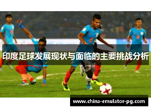 印度足球发展现状与面临的主要挑战分析