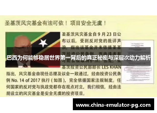 巴西为何能够稳居世界第一背后的真正秘密与深层次动力解析