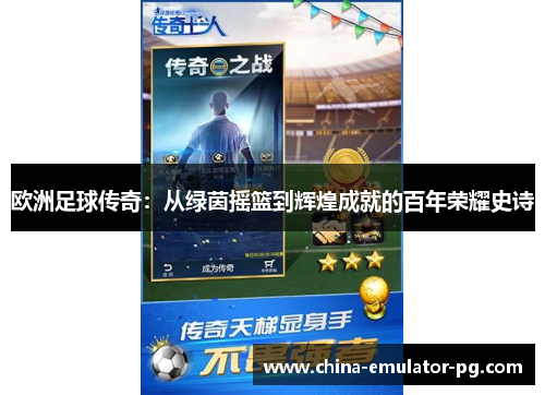 欧洲足球传奇：从绿茵摇篮到辉煌成就的百年荣耀史诗