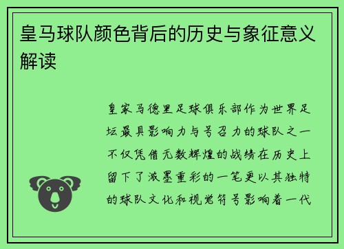 皇马球队颜色背后的历史与象征意义解读