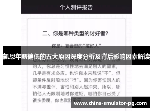 凯恩年薪偏低的五大原因深度分析及背后影响因素解读