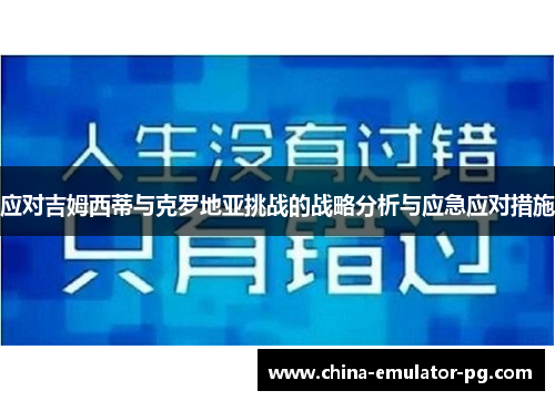 应对吉姆西蒂与克罗地亚挑战的战略分析与应急应对措施