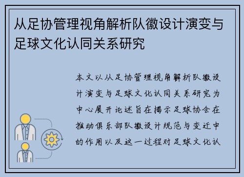 从足协管理视角解析队徽设计演变与足球文化认同关系研究