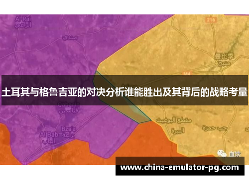 土耳其与格鲁吉亚的对决分析谁能胜出及其背后的战略考量