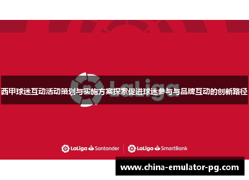 西甲球迷互动活动策划与实施方案探索促进球迷参与与品牌互动的创新路径