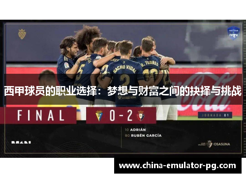 西甲球员的职业选择：梦想与财富之间的抉择与挑战
