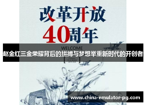 赵金红三金荣耀背后的拼搏与梦想举重新时代的开创者 赵金红三金荣耀背后的拼搏与梦想举重新时代的开创者