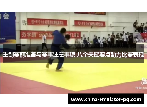 重剑赛前准备与赛事注意事项 八个关键要点助力比赛表现 重剑赛前准备与赛事注意事项 八个关键要点助力比赛表现