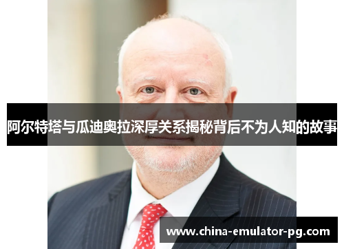 阿尔特塔与瓜迪奥拉深厚关系揭秘背后不为人知的故事 阿尔特塔与瓜迪奥拉深厚关系揭秘背后不为人知的故事