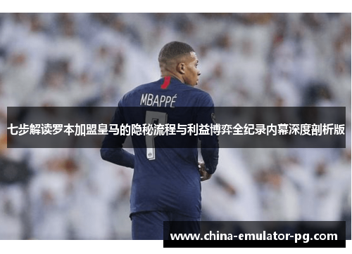 七步解读罗本加盟皇马的隐秘流程与利益博弈全纪录内幕深度剖析版 七步解读罗本加盟皇马的隐秘流程与利益博弈全纪录内幕深度剖析版