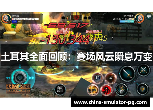 土耳其全面回顾：赛场风云瞬息万变