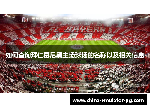 如何查询拜仁慕尼黑主场球场的名称以及相关信息