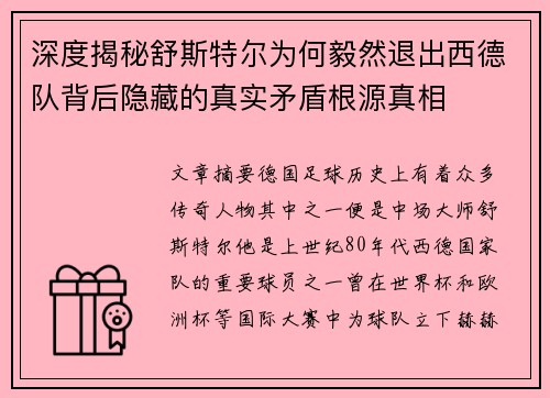 深度揭秘舒斯特尔为何毅然退出西德队背后隐藏的真实矛盾根源真相