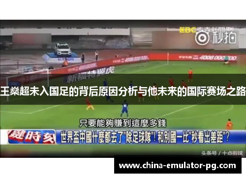 王燊超未入国足的背后原因分析与他未来的国际赛场之路