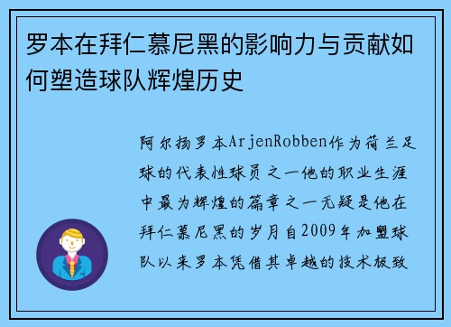 罗本在拜仁慕尼黑的影响力与贡献如何塑造球队辉煌历史