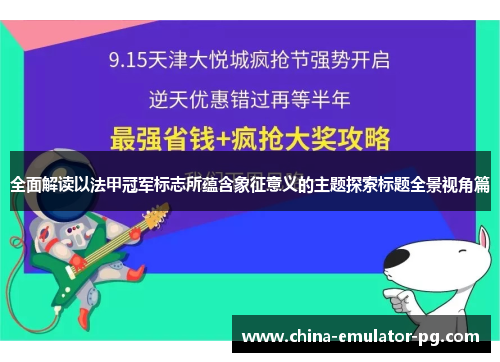 全面解读以法甲冠军标志所蕴含象征意义的主题探索标题全景视角篇