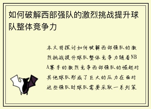 如何破解西部强队的激烈挑战提升球队整体竞争力
