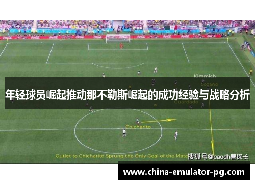 年轻球员崛起推动那不勒斯崛起的成功经验与战略分析