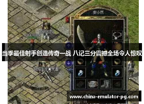 当季最佳射手创造传奇一战 八记三分震撼全场令人惊叹