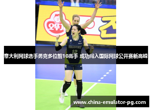 意大利网球选手勇克多位前10高手 成功闯入国际网球公开赛新高峰