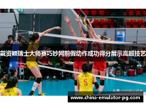 戴资颖瑞士大师赛巧妙网前假动作成功得分展示高超技艺