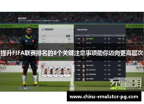 提升FIFA联赛排名的8个关键注意事项助你迈向更高层次