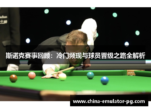 斯诺克赛事回顾：冷门频现与球员晋级之路全解析