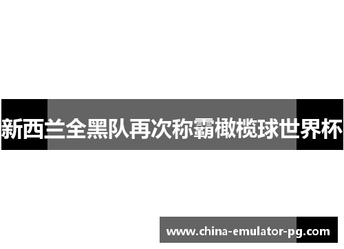 新西兰全黑队再次称霸橄榄球世界杯