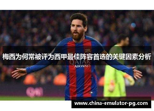 梅西为何常被评为西甲最佳阵容首选的关键因素分析