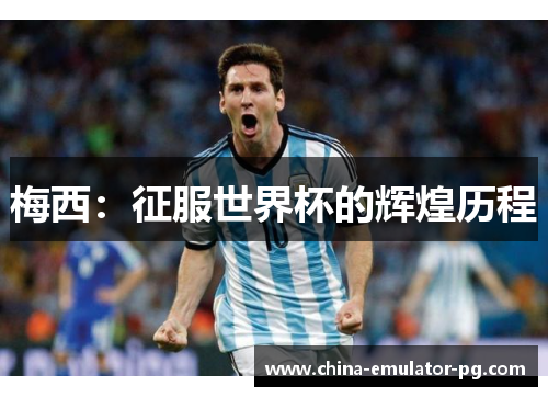 梅西：征服世界杯的辉煌历程