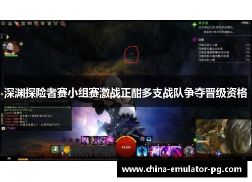 深渊探险者赛小组赛激战正酣多支战队争夺晋级资格 深渊探险者赛小组赛激战正酣多支战队争夺晋级资格