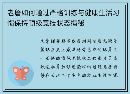 老詹如何通过严格训练与健康生活习惯保持顶级竞技状态揭秘