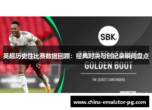 英超历史性比赛数据回顾：经典对决与创纪录瞬间盘点