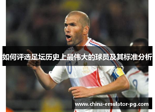 如何评选足坛历史上最伟大的球员及其标准分析