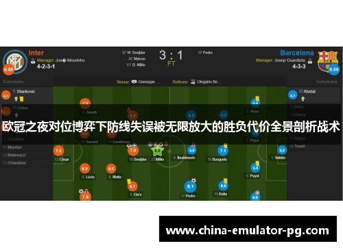 欧冠之夜对位博弈下防线失误被无限放大的胜负代价全景剖析战术