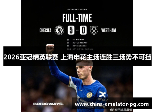 2026亚冠精英联赛 上海申花主场连胜三场势不可挡