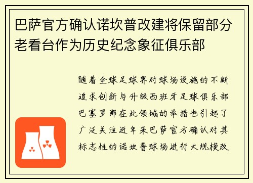 巴萨官方确认诺坎普改建将保留部分老看台作为历史纪念象征俱乐部 巴萨官方确认诺坎普改建将保留部分老看台作为历史纪念象征俱乐部