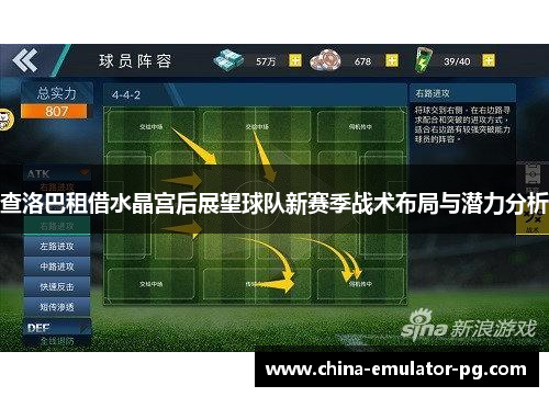 查洛巴租借水晶宫后展望球队新赛季战术布局与潜力分析 查洛巴租借水晶宫后展望球队新赛季战术布局与潜力分析