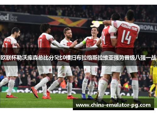 欧联杯勒沃库森总比分5比0横扫布拉格斯拉维亚强势晋级八强一战 欧联杯勒沃库森总比分5比0横扫布拉格斯拉维亚强势晋级八强一战