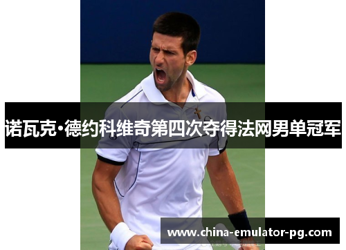 诺瓦克·德约科维奇第四次夺得法网男单冠军