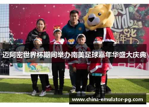 迈阿密世界杯期间举办南美足球嘉年华盛大庆典