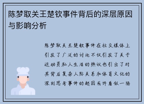 陈梦取关王楚钦事件背后的深层原因与影响分析