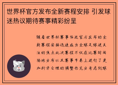 世界杯官方发布全新赛程安排 引发球迷热议期待赛事精彩纷呈