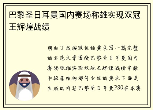 巴黎圣日耳曼国内赛场称雄实现双冠王辉煌战绩