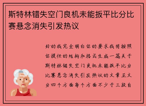 斯特林错失空门良机未能扳平比分比赛悬念消失引发热议