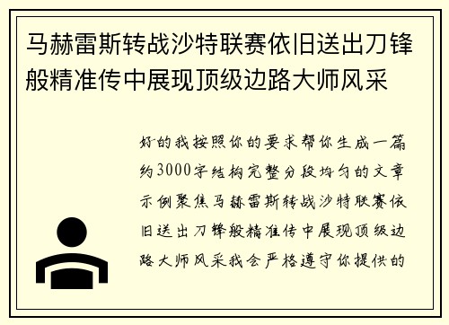 马赫雷斯转战沙特联赛依旧送出刀锋般精准传中展现顶级边路大师风采⚽️