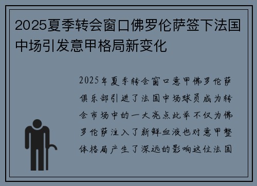 2025夏季转会窗口佛罗伦萨签下法国中场引发意甲格局新变化