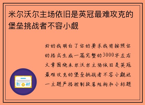 米尔沃尔主场依旧是英冠最难攻克的堡垒挑战者不容小觑