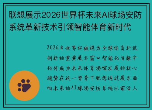 联想展示2026世界杯未来AI球场安防系统革新技术引领智能体育新时代