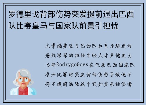 罗德里戈背部伤势突发提前退出巴西队比赛皇马与国家队前景引担忧 罗德里戈背部伤势突发提前退出巴西队比赛皇马与国家队前景引担忧